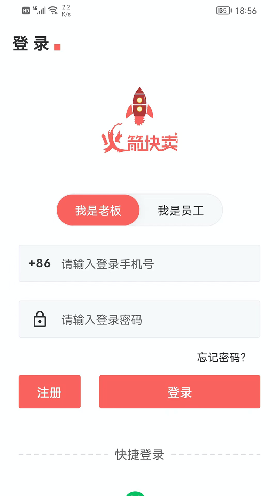 火箭快卖掌柜截图