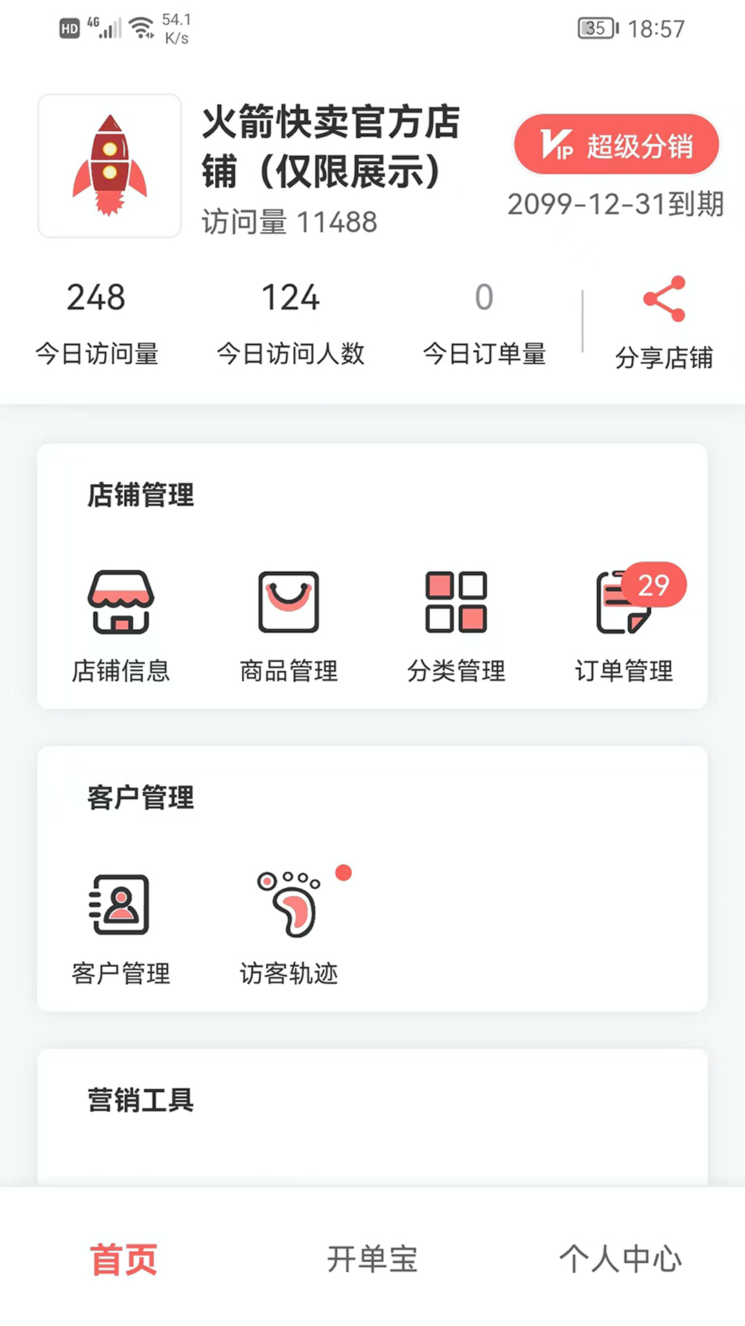 火箭快卖掌柜截图
