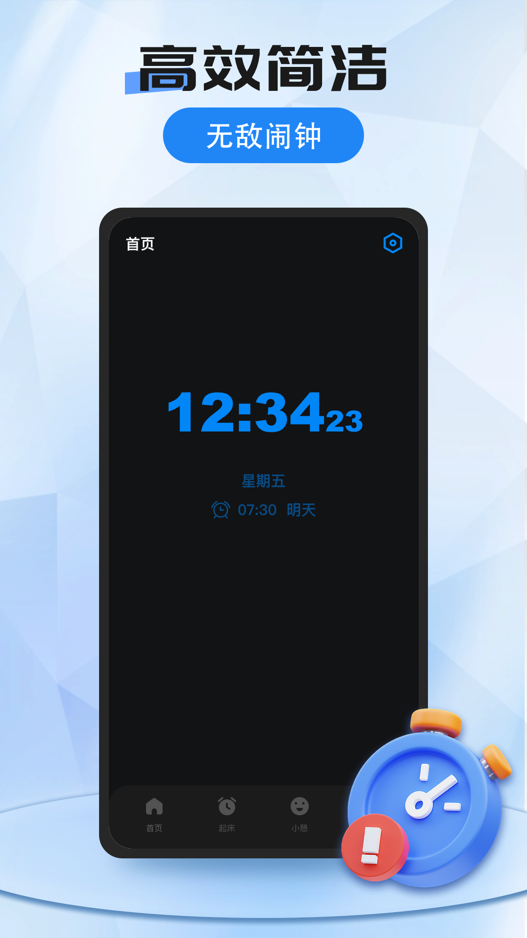 我的闹钟截图