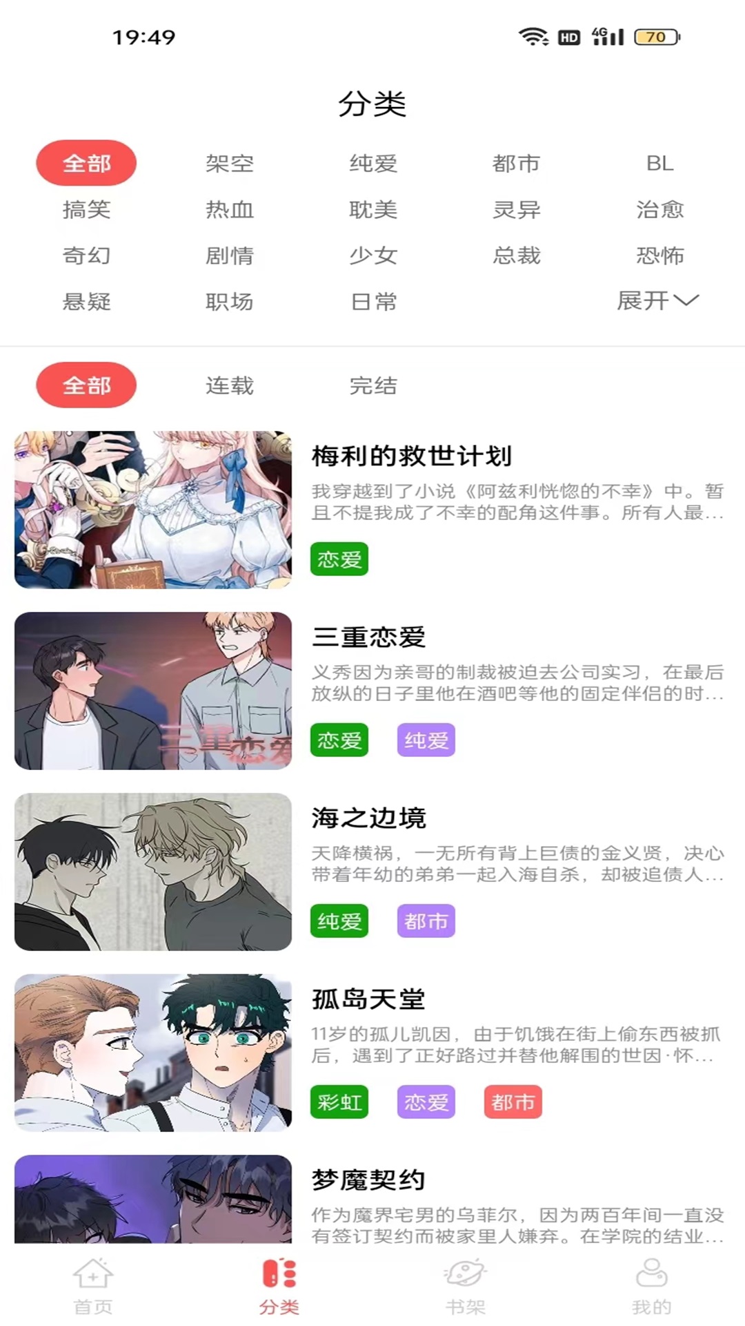 漫画大全原耽漫画截图