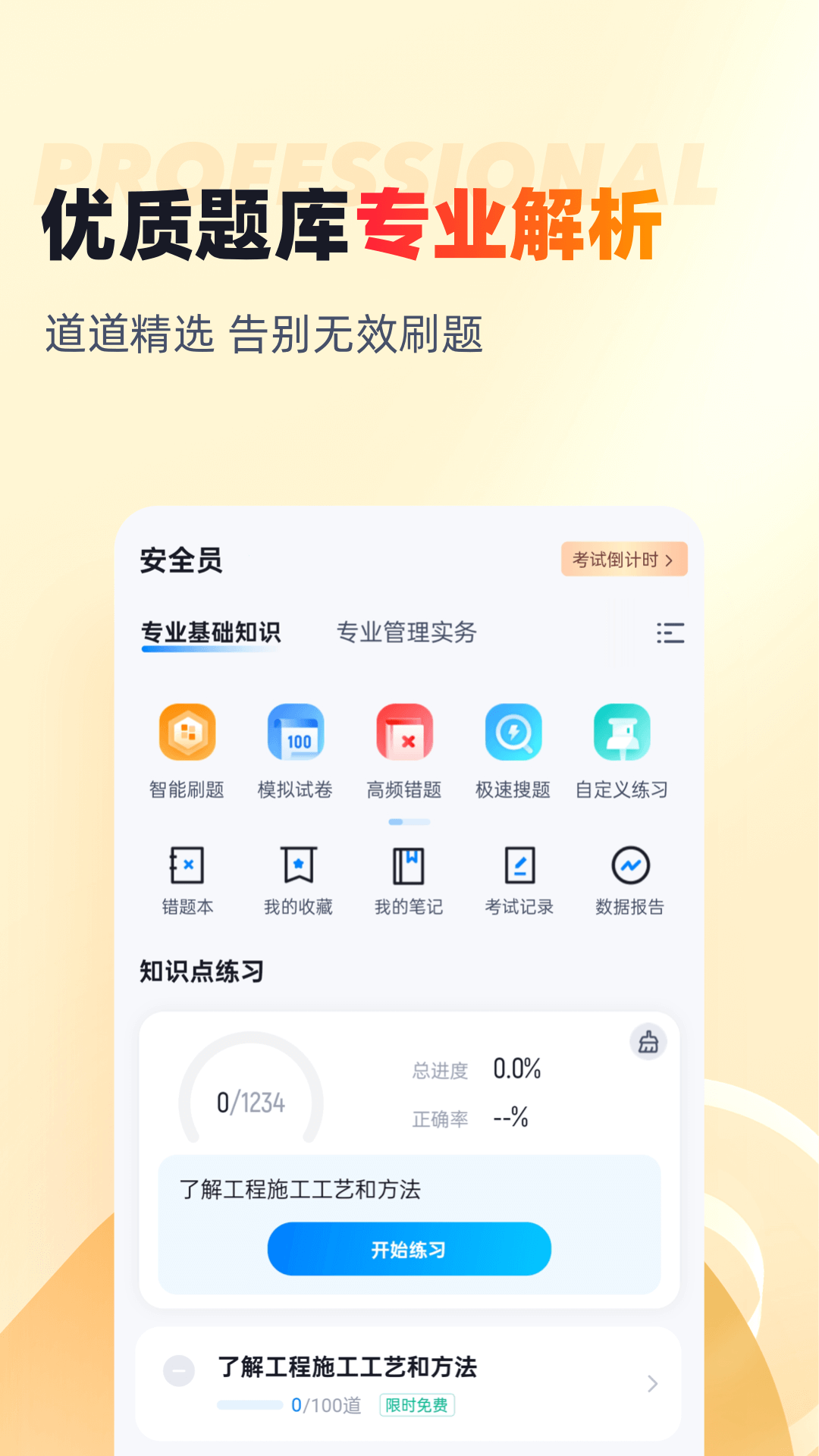 安全员考试聚题库截图