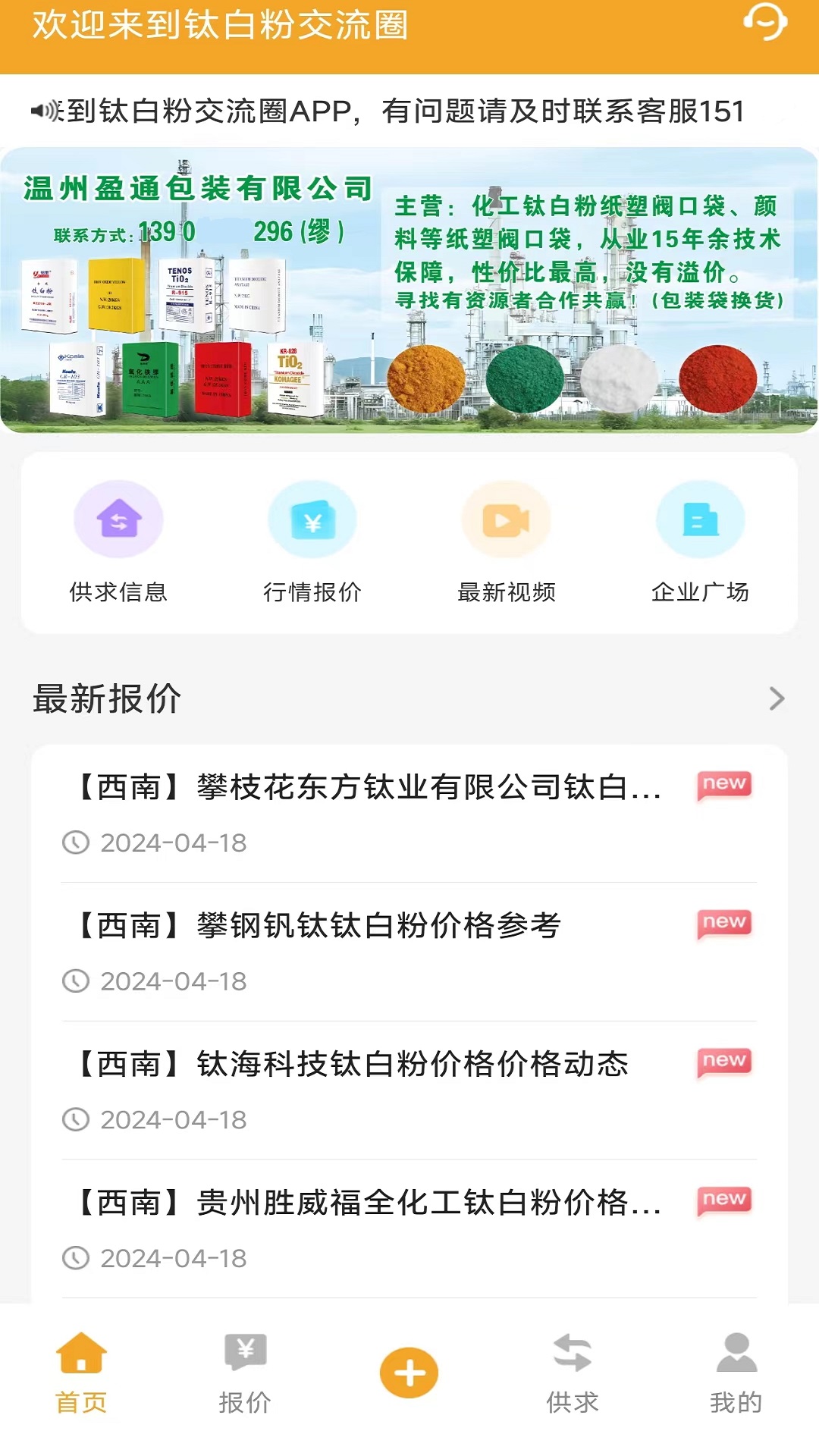 钛白粉交流圈截图