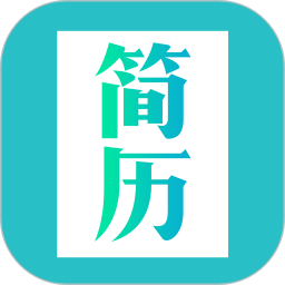 簡歷模板電腦版