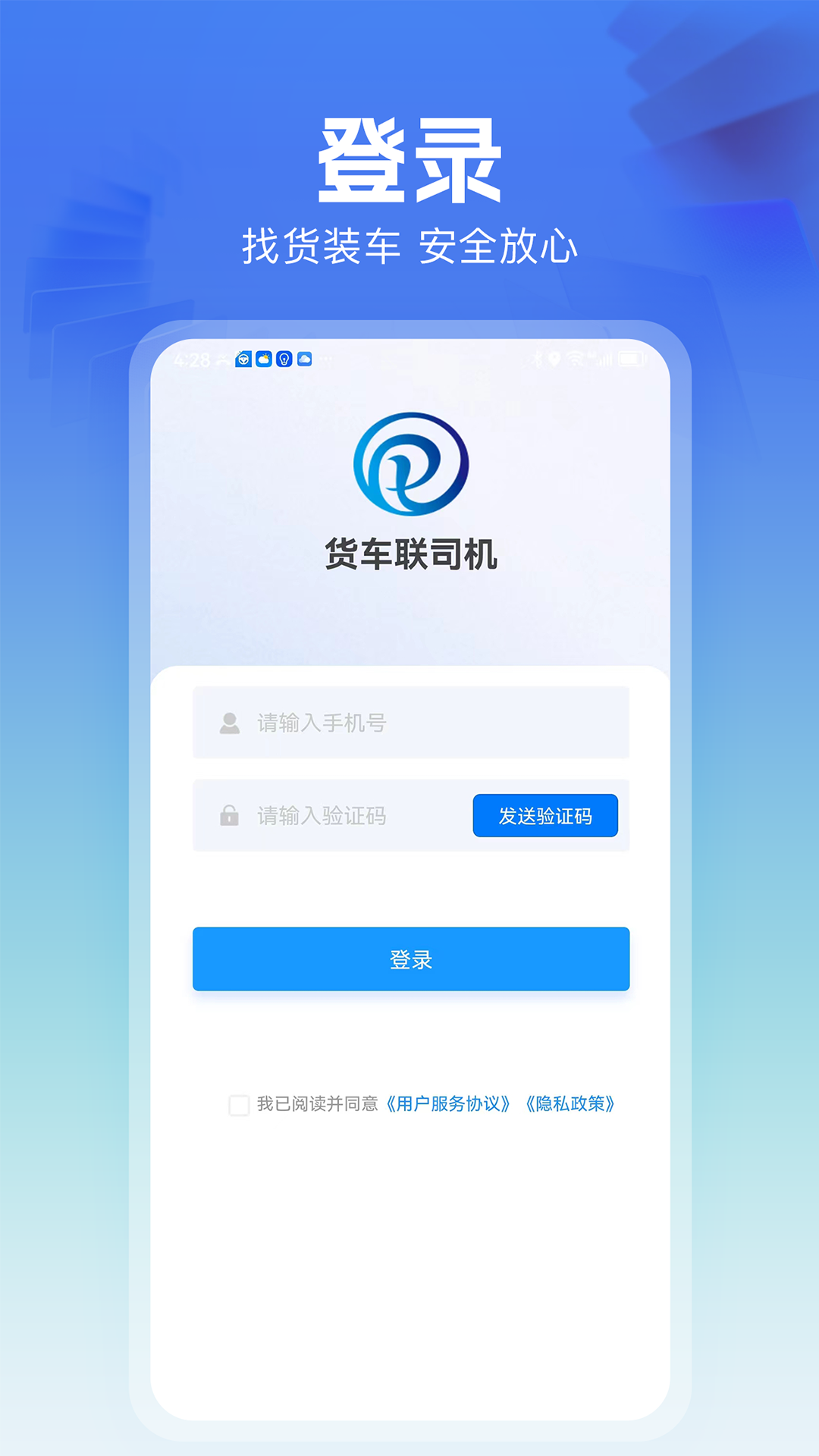 货车联司机端截图