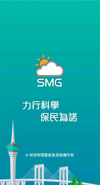 澳门气象局SMG截图