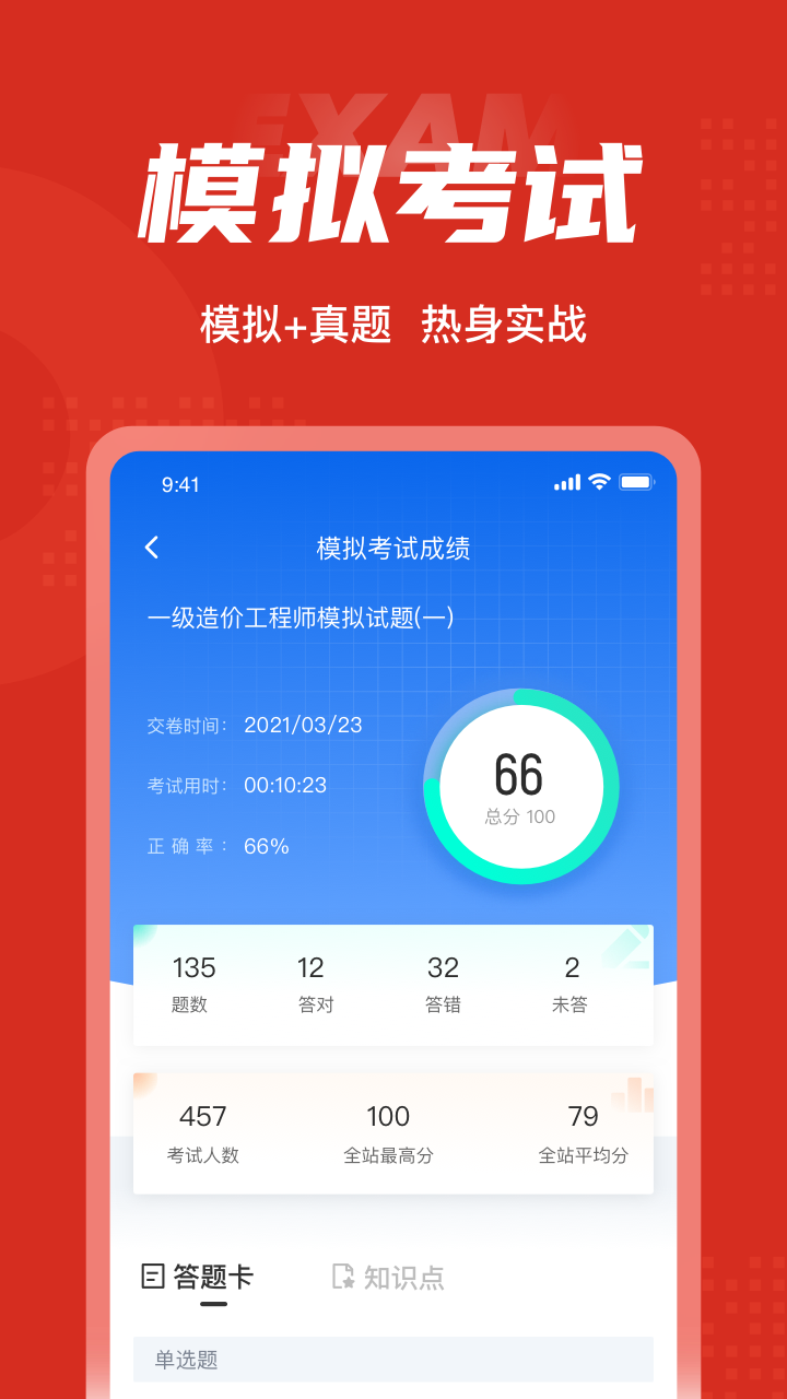 一级造价工程师考试聚题库截图