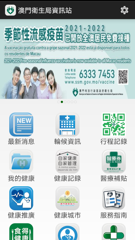 澳門衛生局資訊站截图