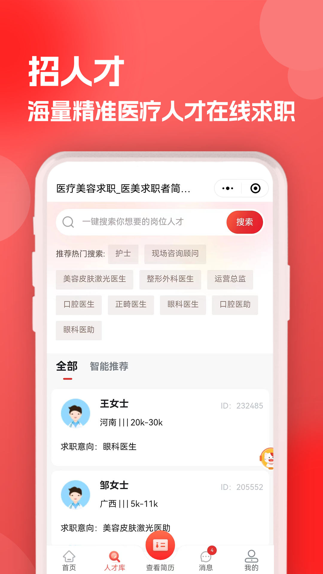 医聘猫医疗招聘求职人才网截图