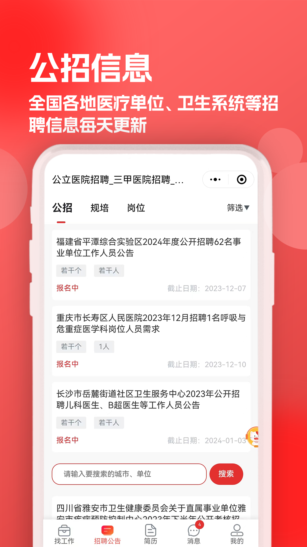 医聘猫医疗招聘求职人才网截图