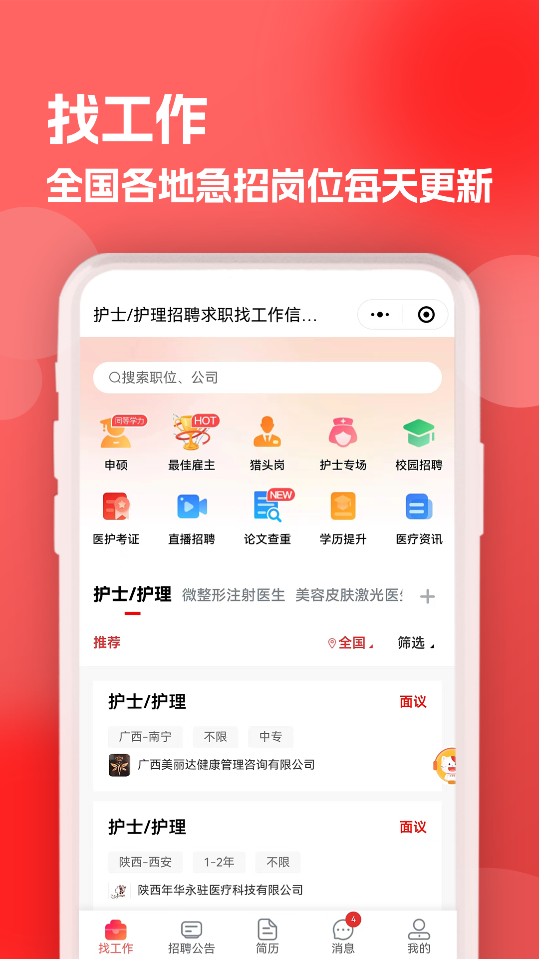 医聘猫医疗招聘求职人才网截图