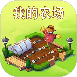 我的农场种地种菜电脑版