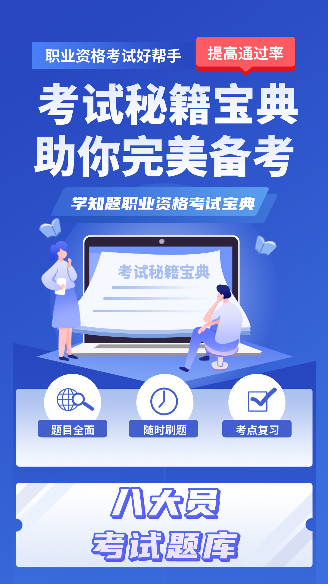 八大员考试学知题截图