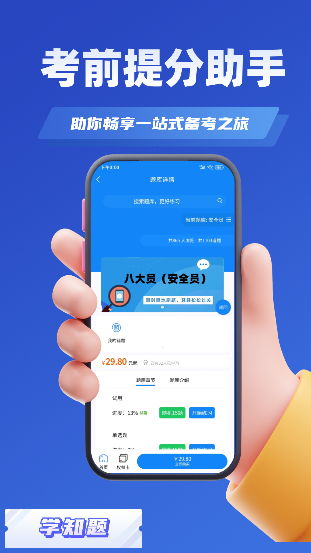 八大员考试学知题截图