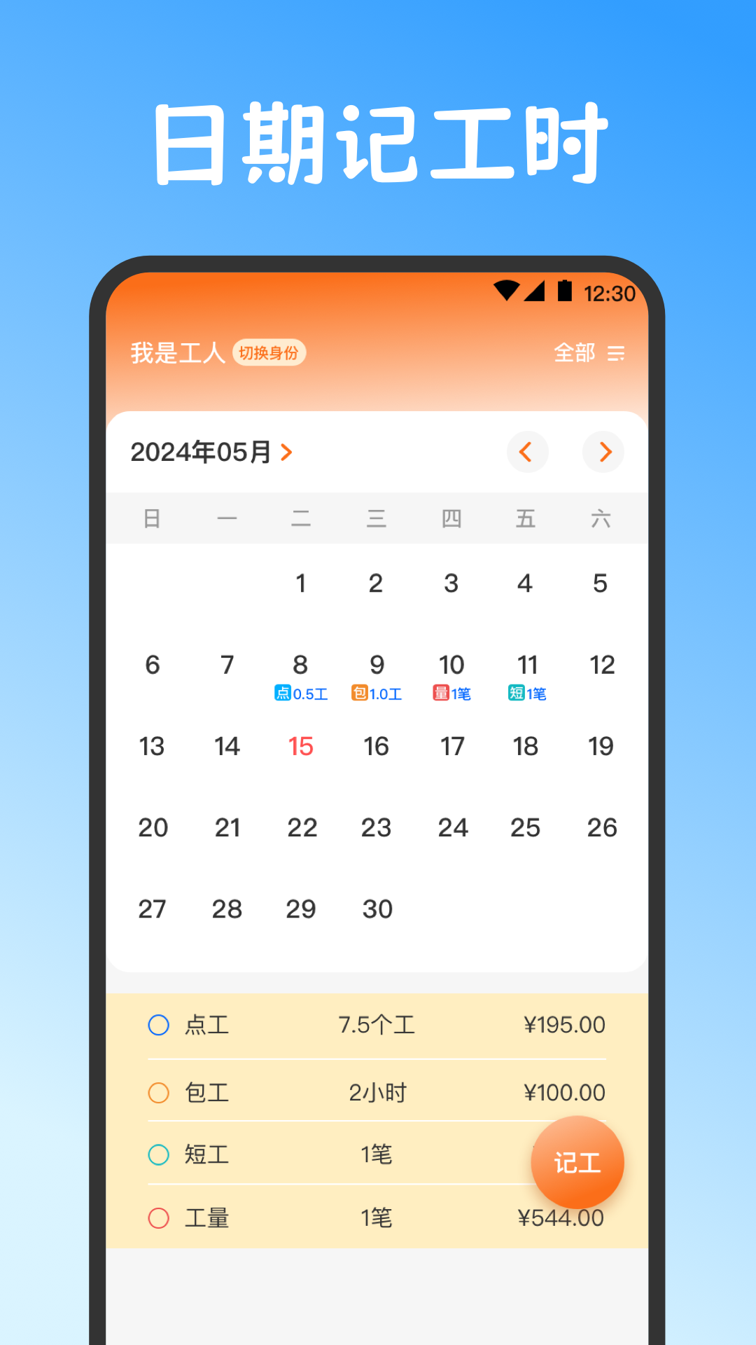 小时工记账截图