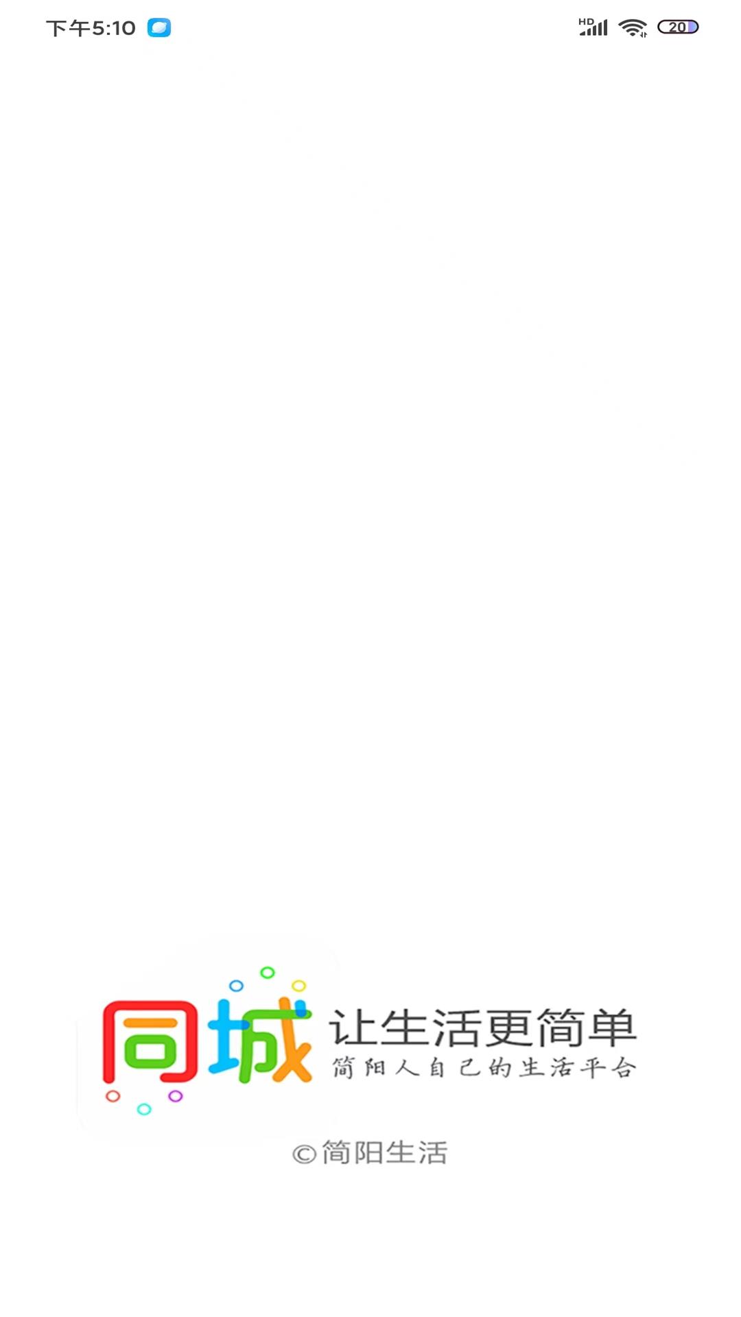 简阳同城截图