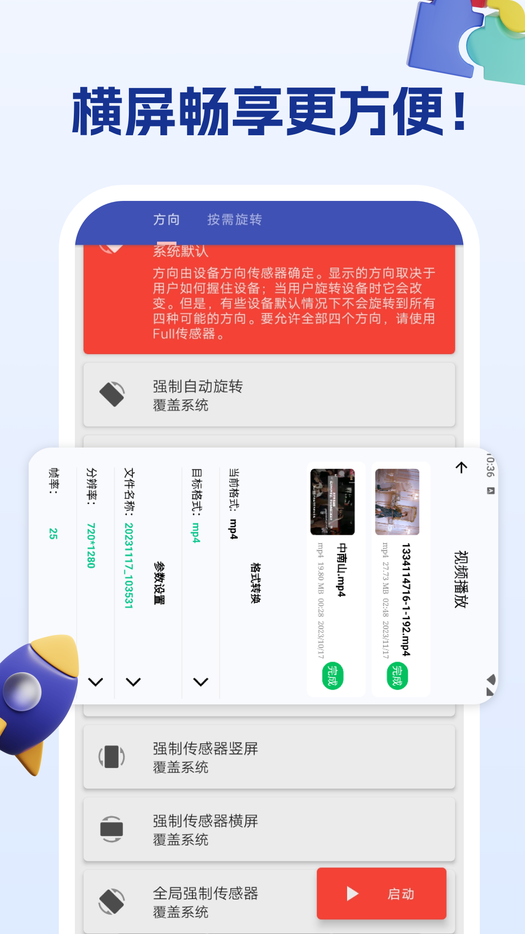 屏幕方向管理助手截图