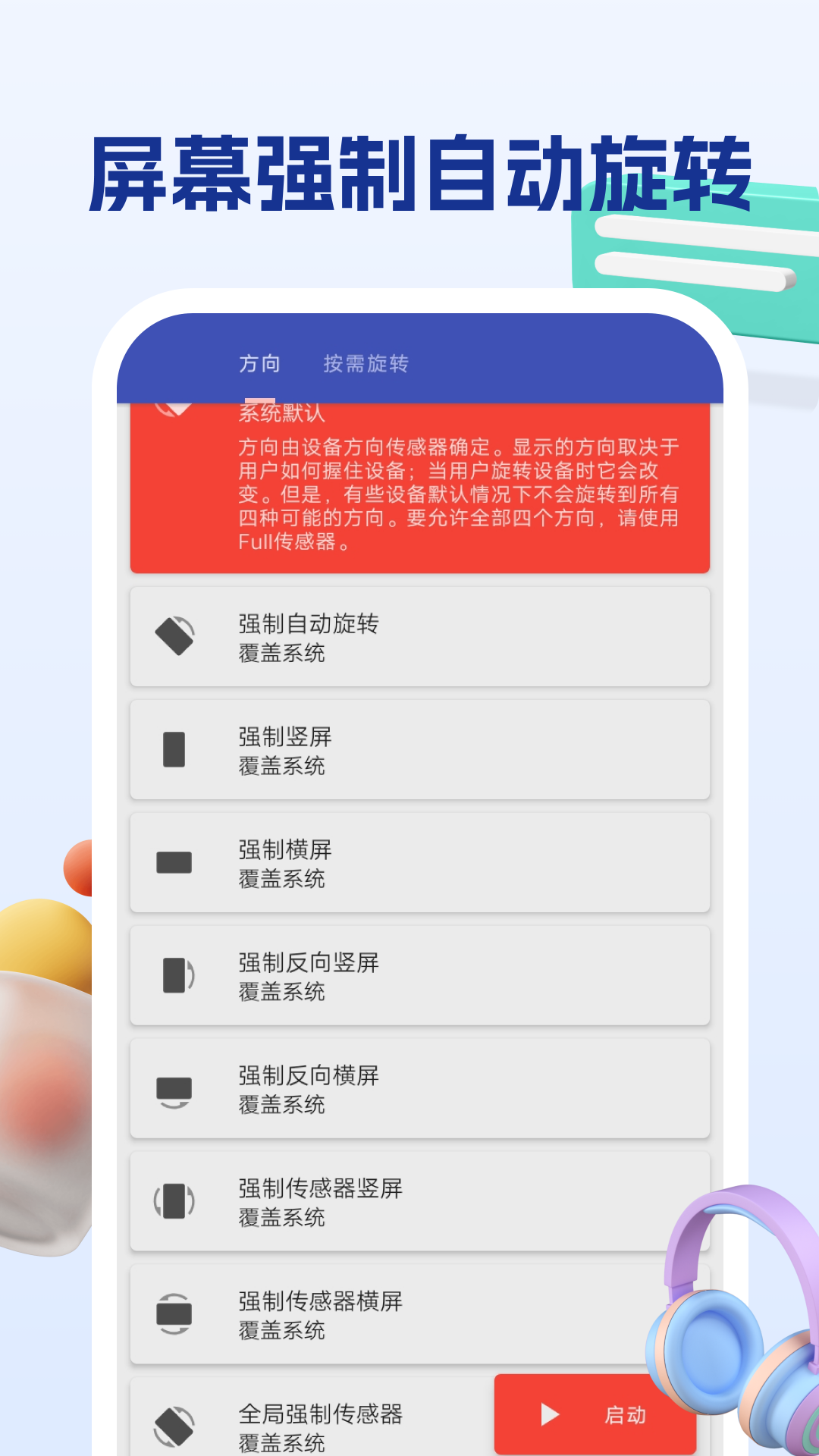 屏幕方向管理助手截图
