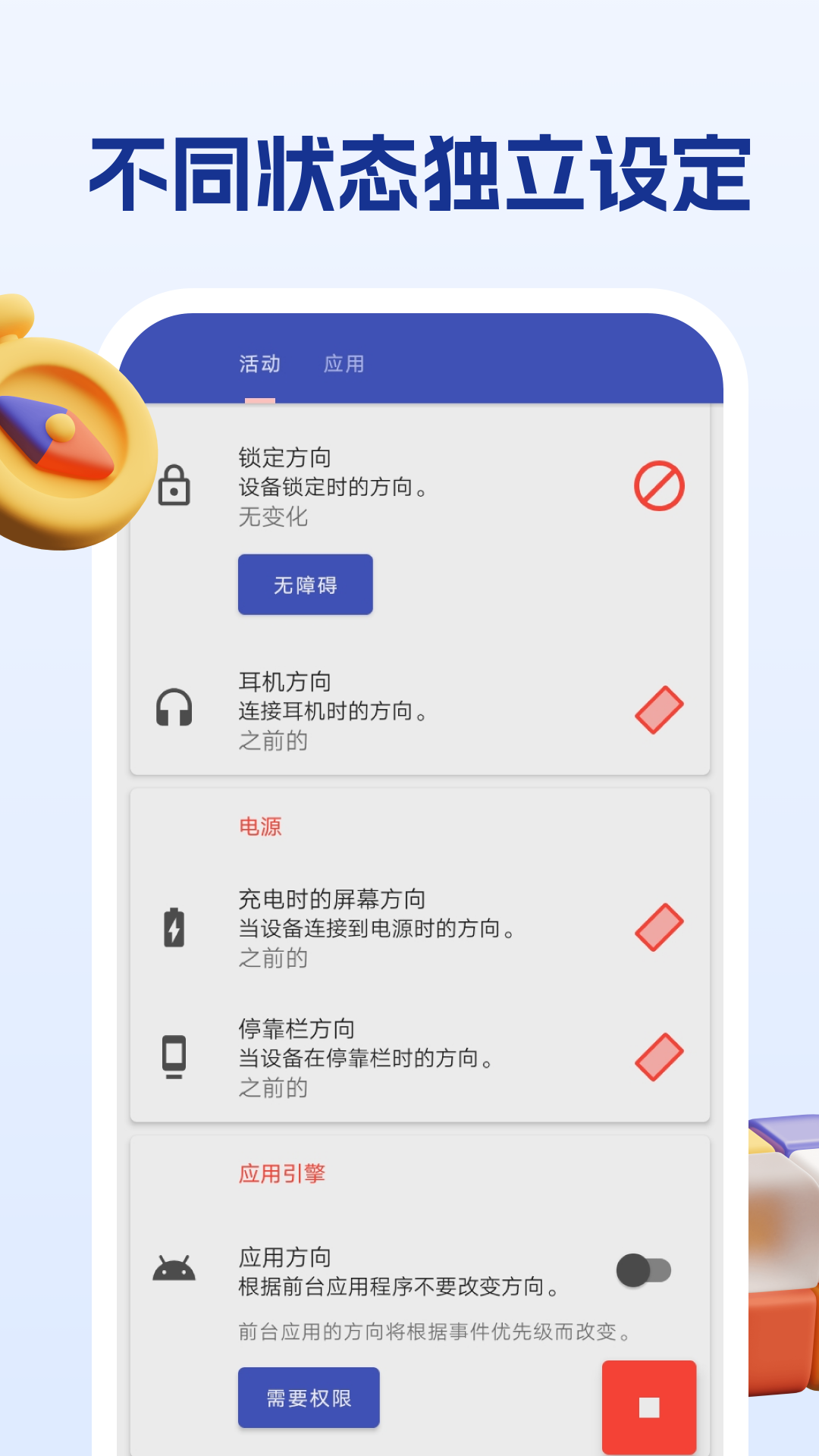 屏幕方向管理助手截图