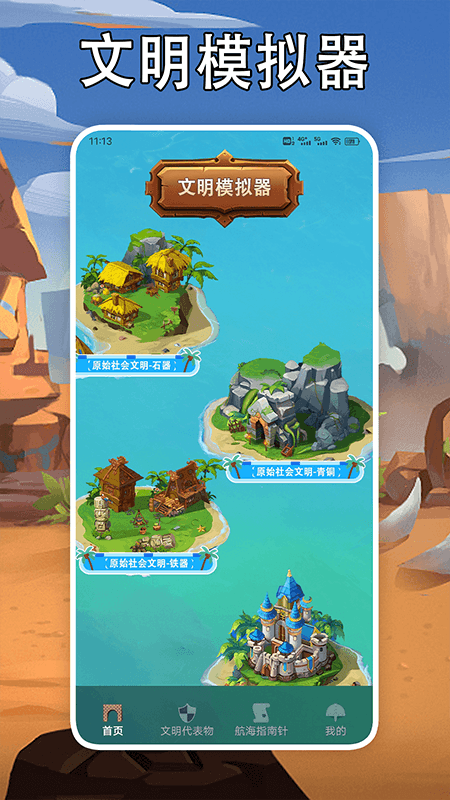 我的文明模拟乐盒截图