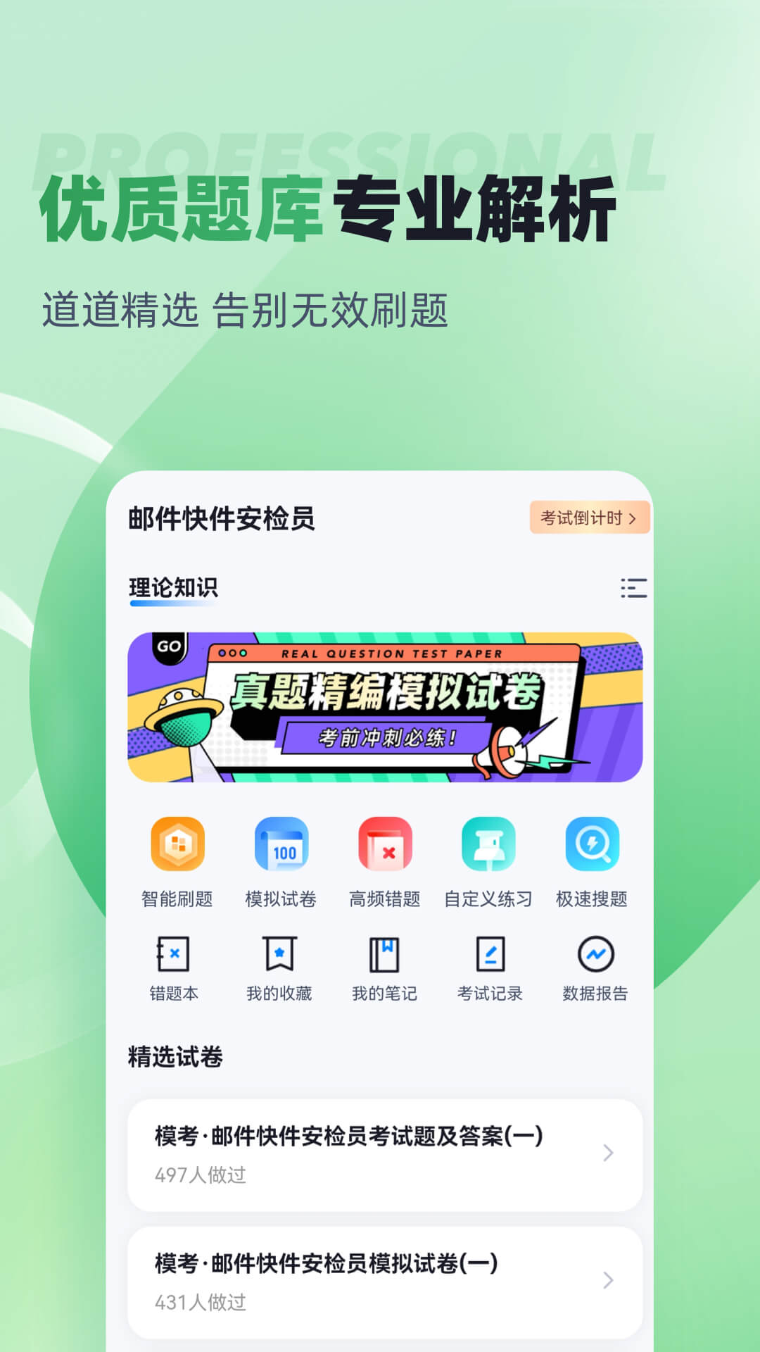 邮件快件安检员考试聚题库截图