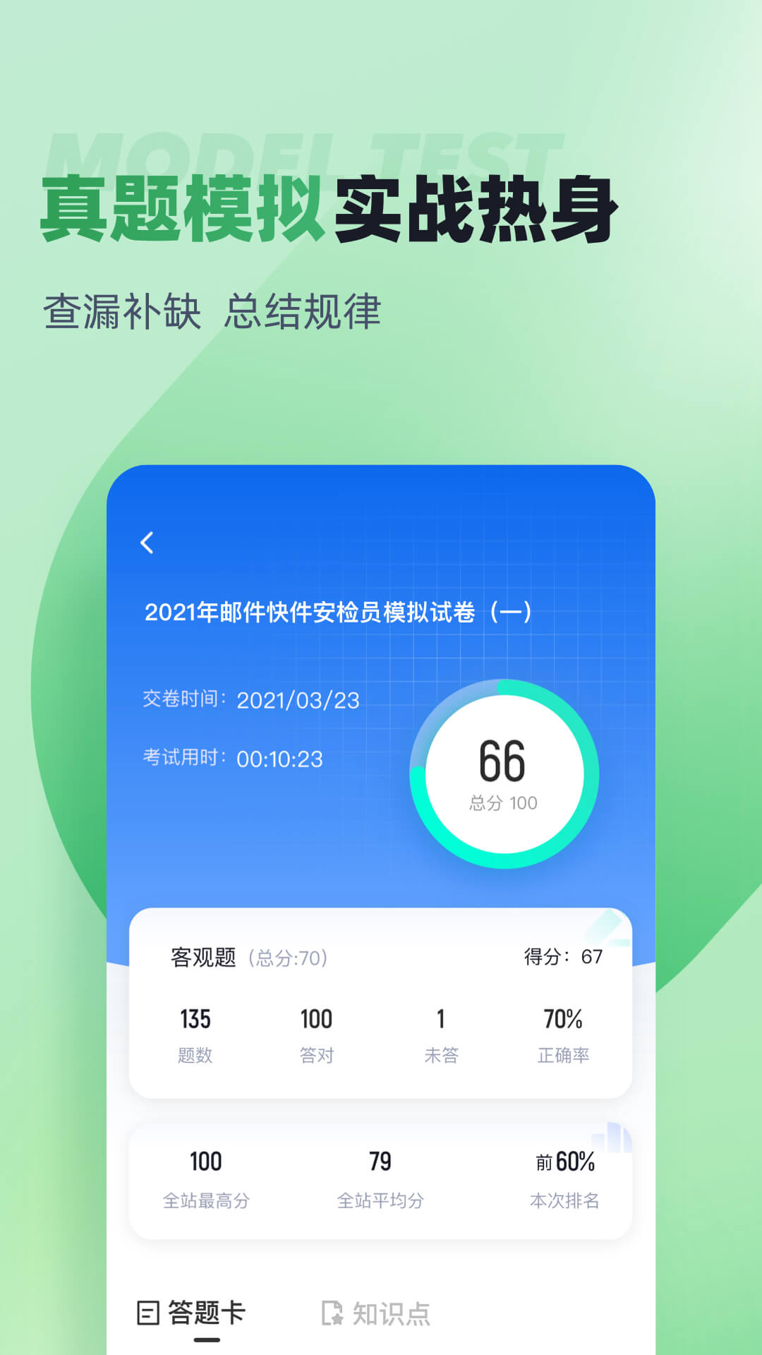 邮件快件安检员考试聚题库截图