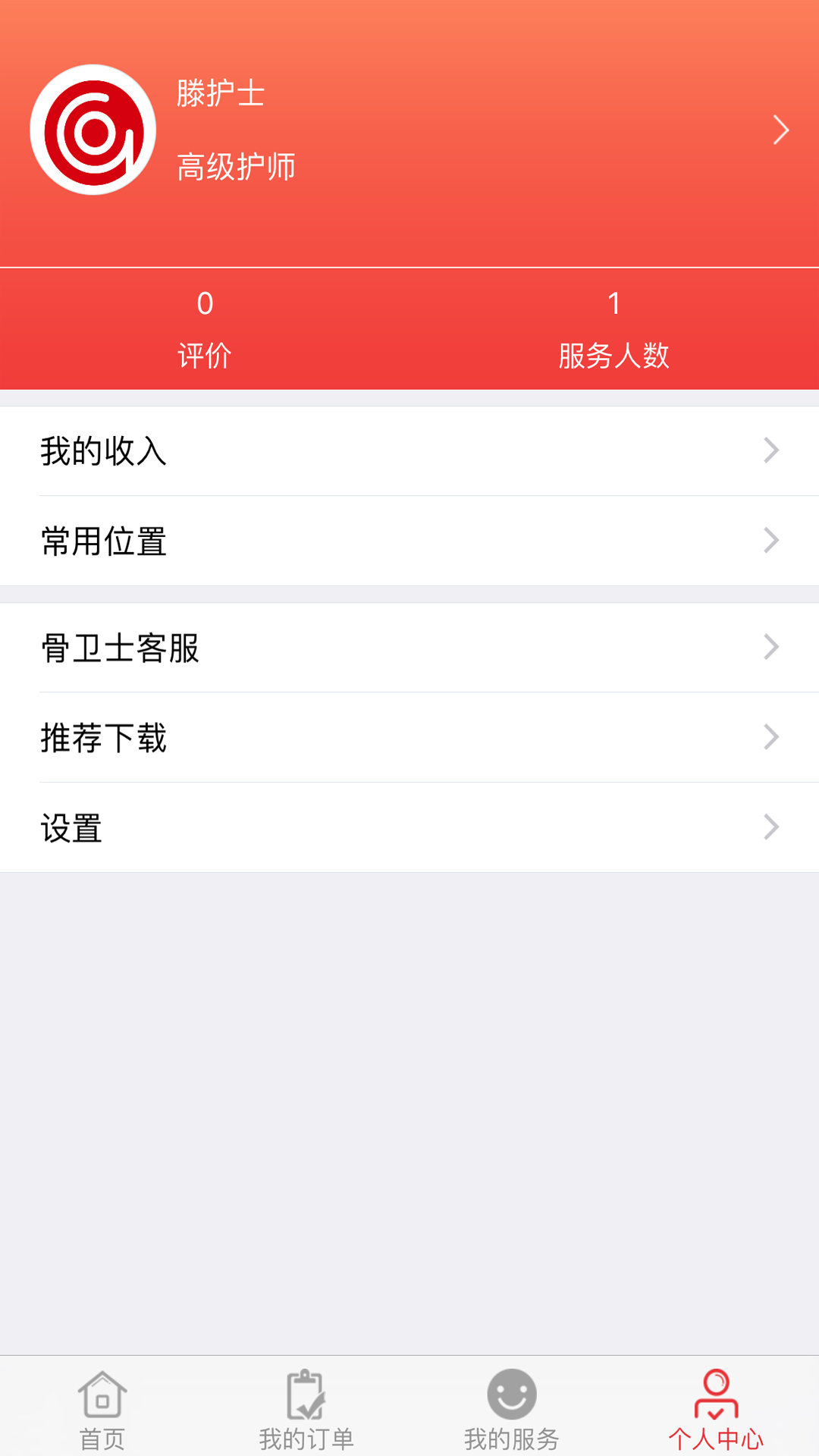 骨卫士医护版截图
