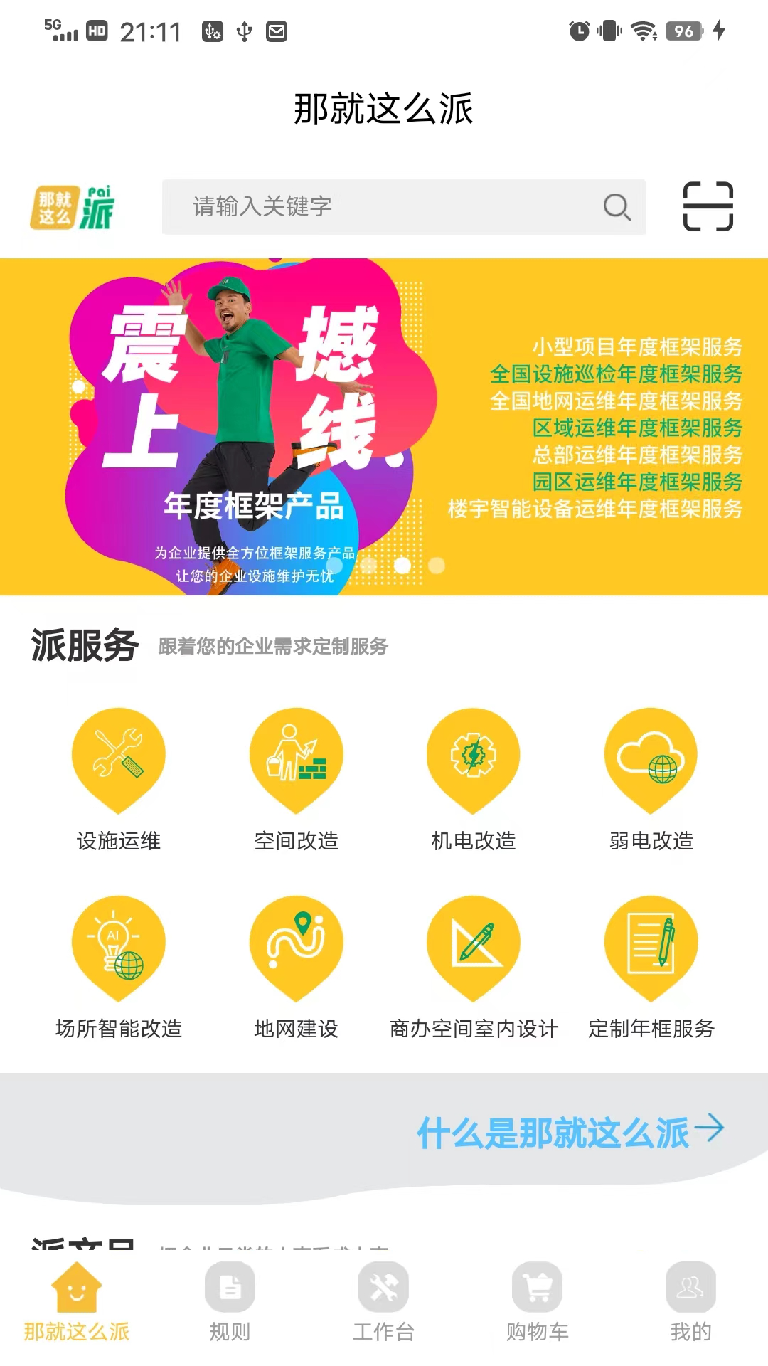 那就这么派截图