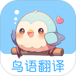 鸟语翻译王电脑版