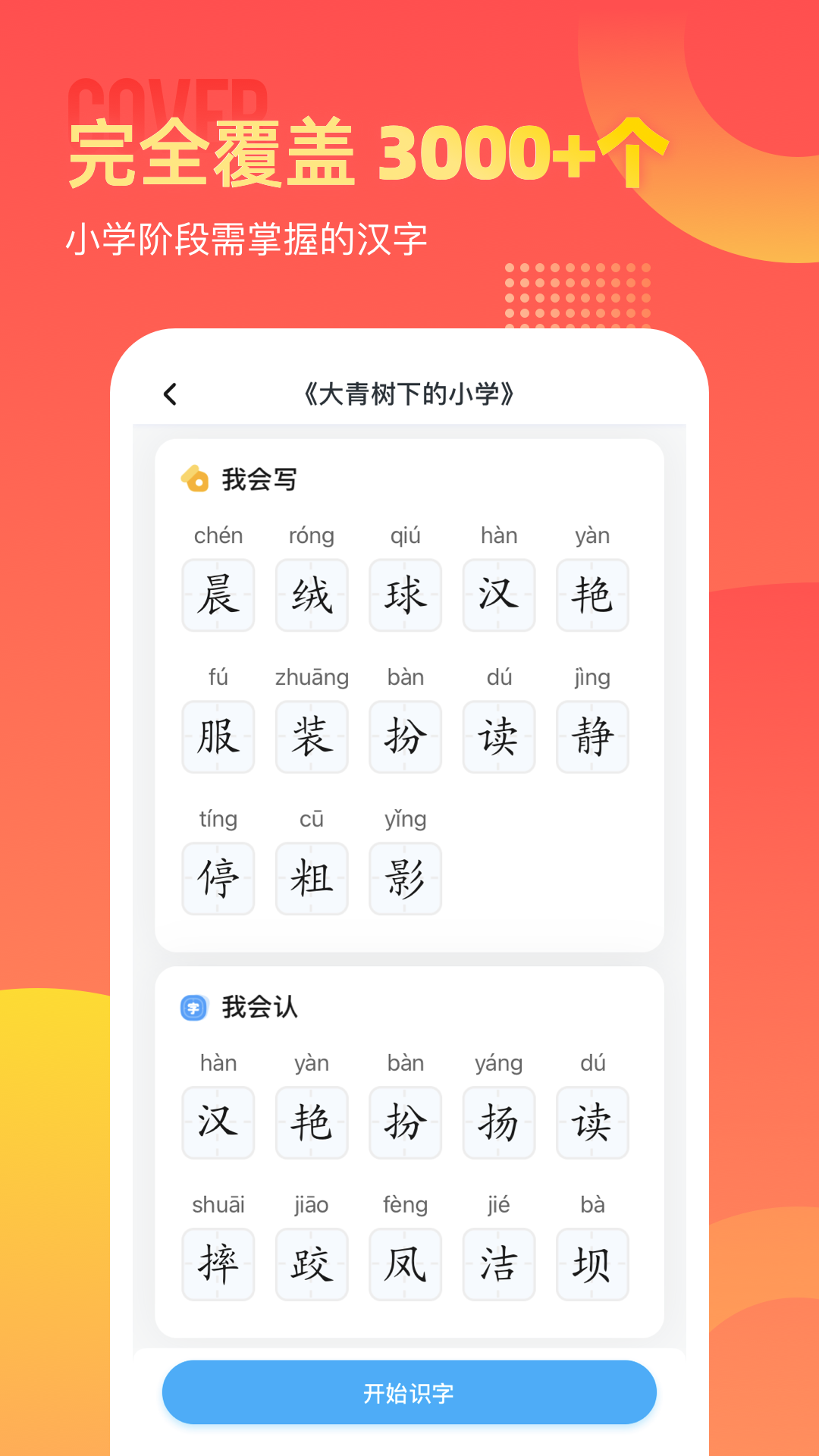 小学识字宝截图