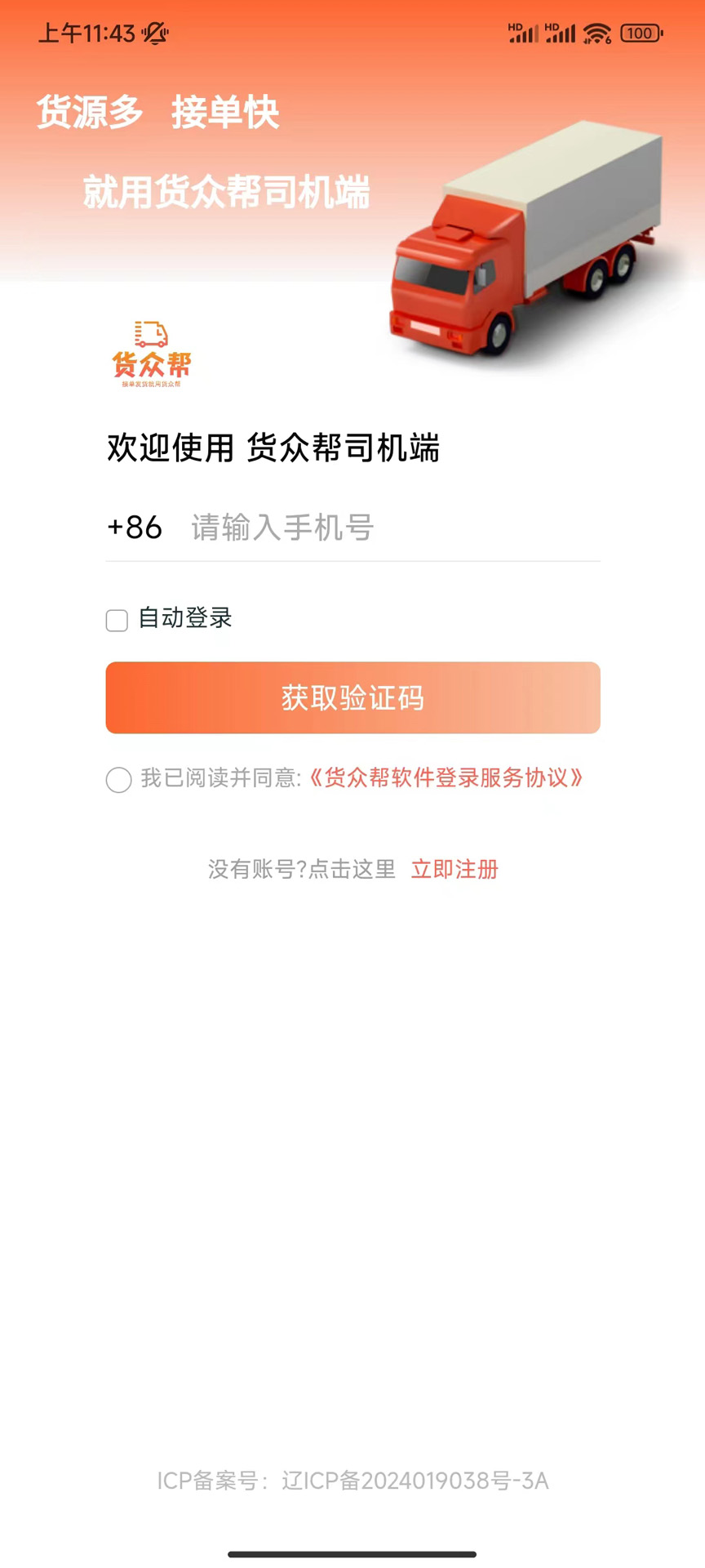 货众帮司机端截图