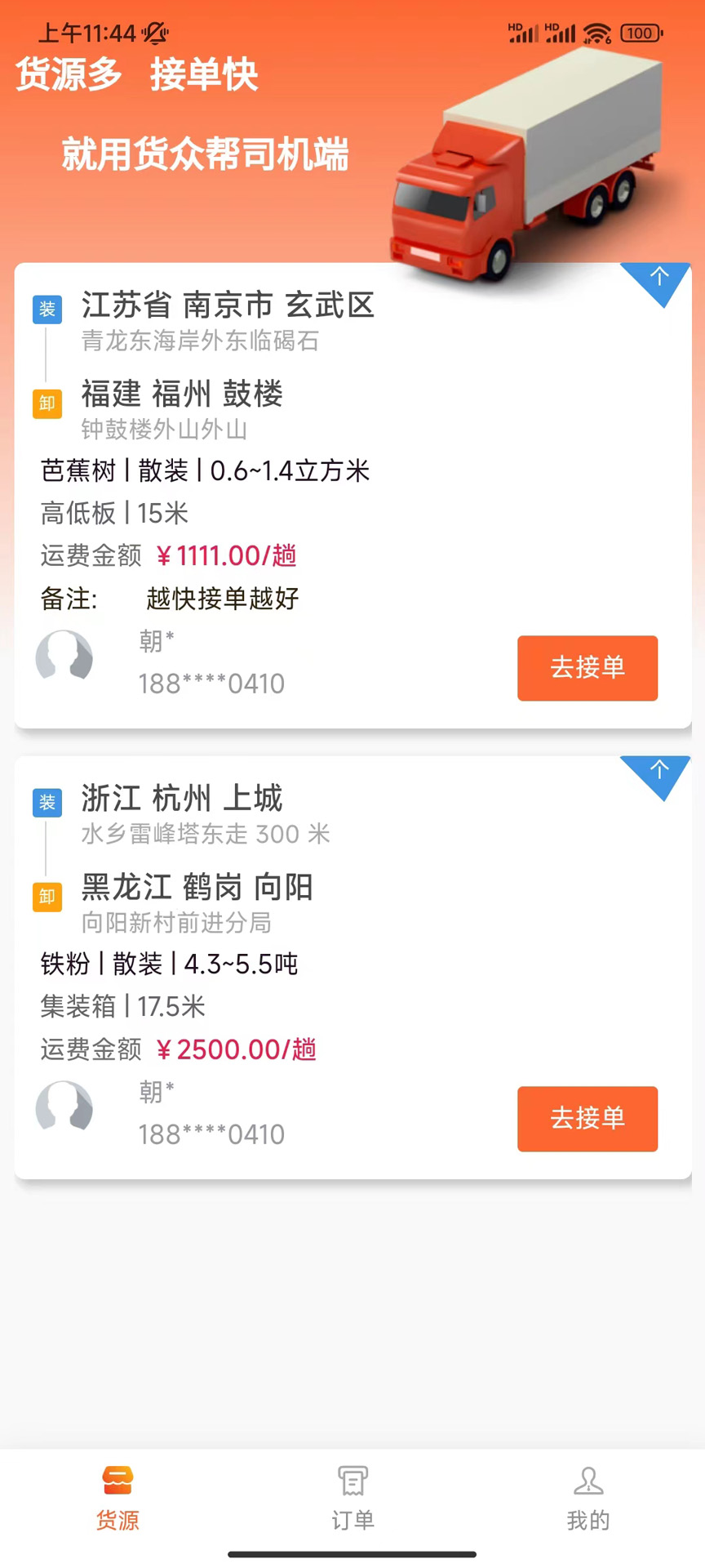 货众帮司机端截图