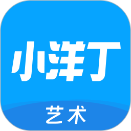 小洋丁艺术电脑版