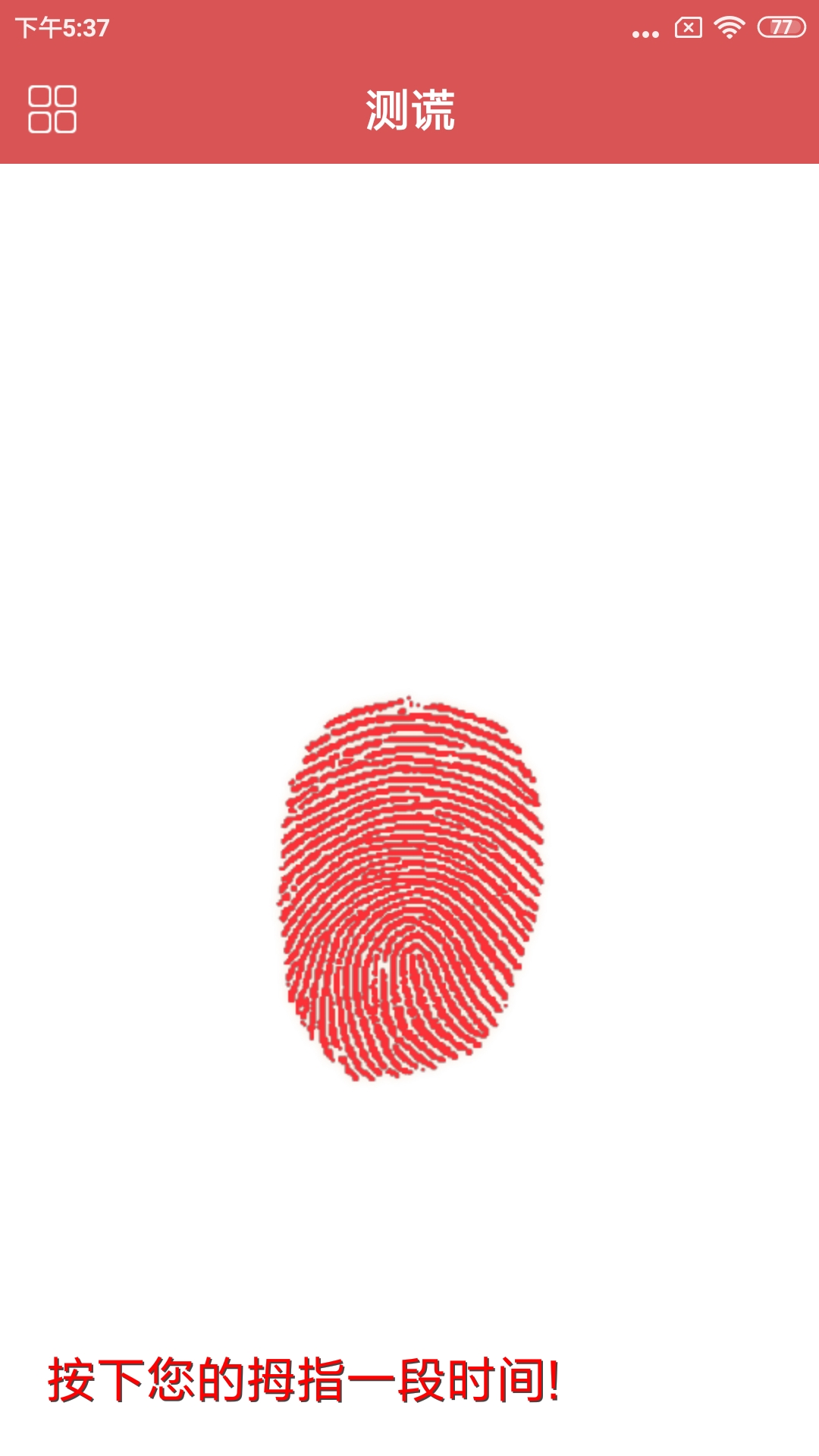 测谎仪截图