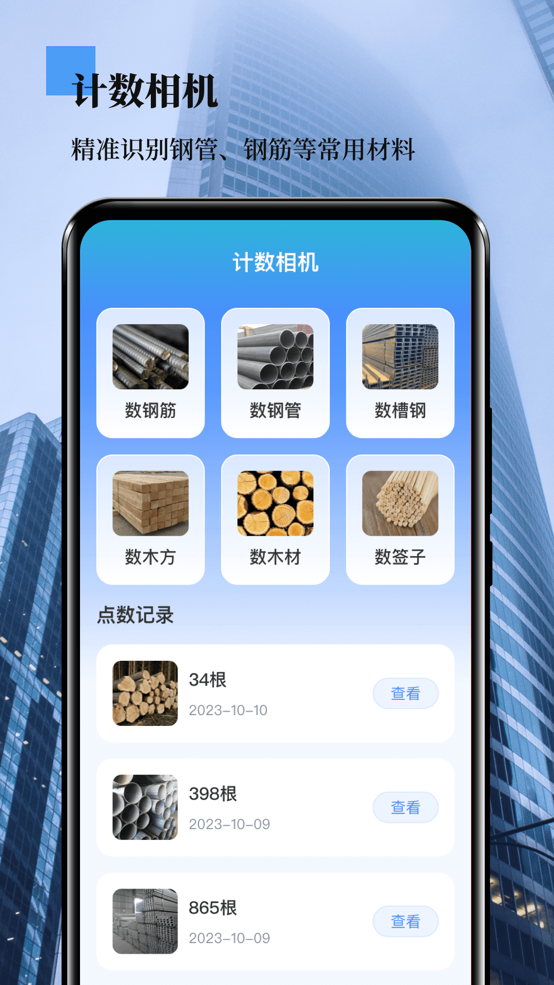 数钢管截图