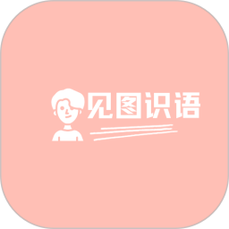 見圖識語電腦版