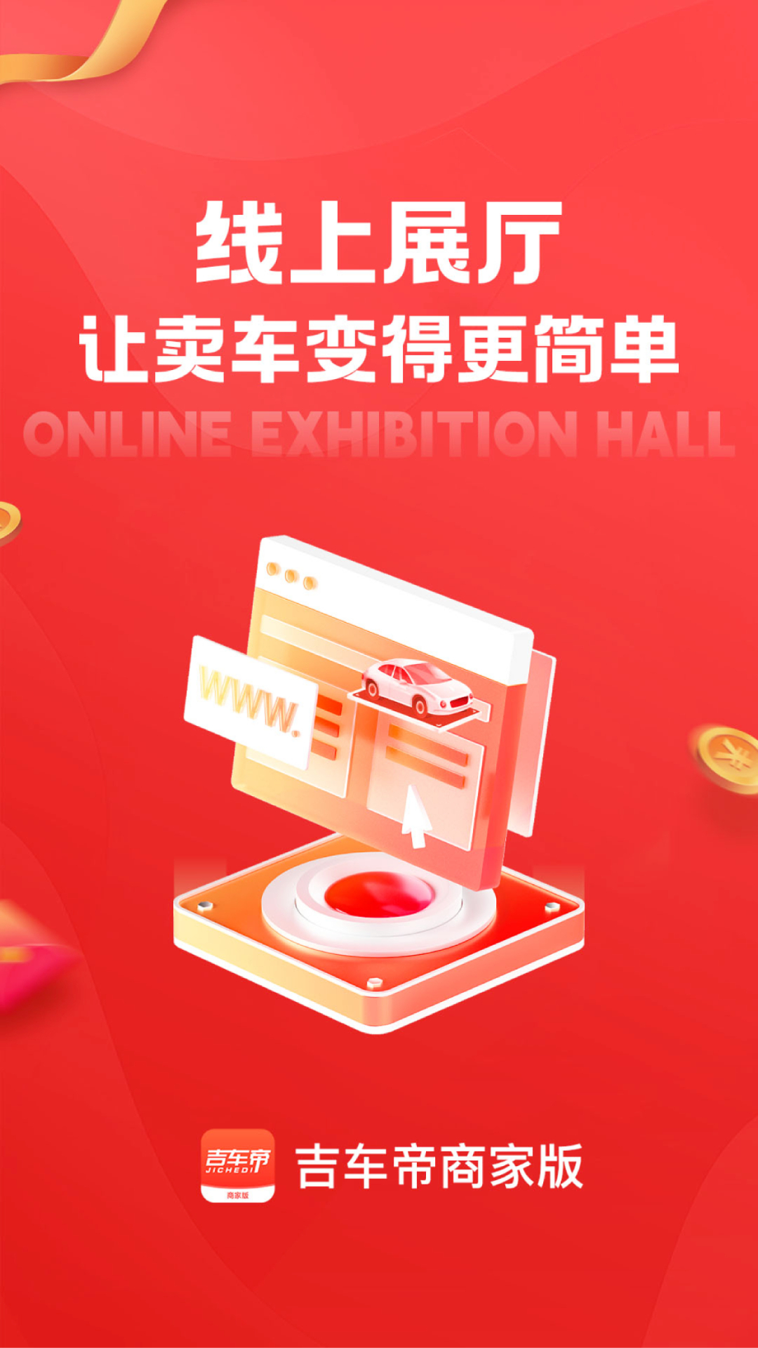 吉车帝商家版截图