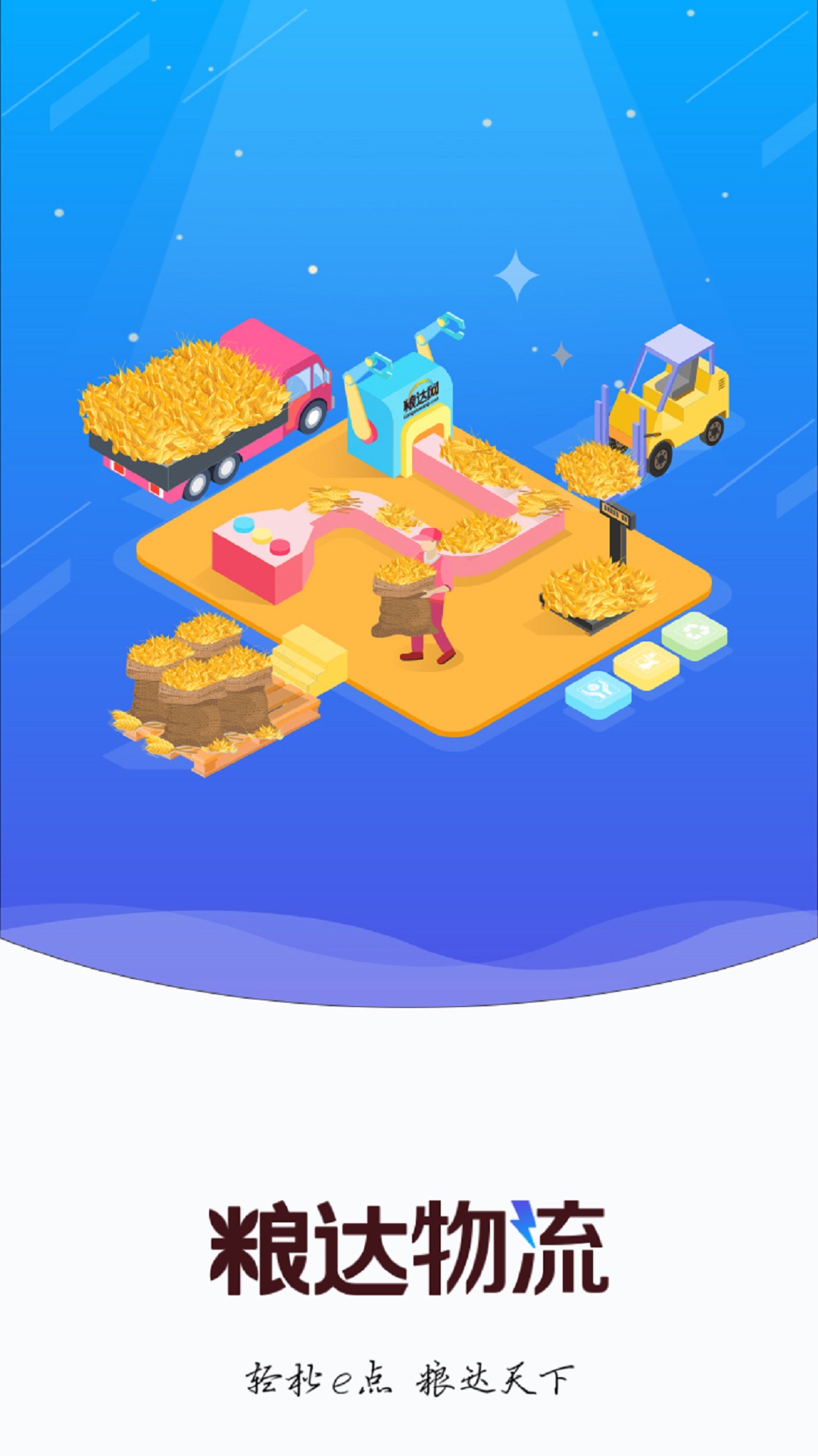 粮达物流截图