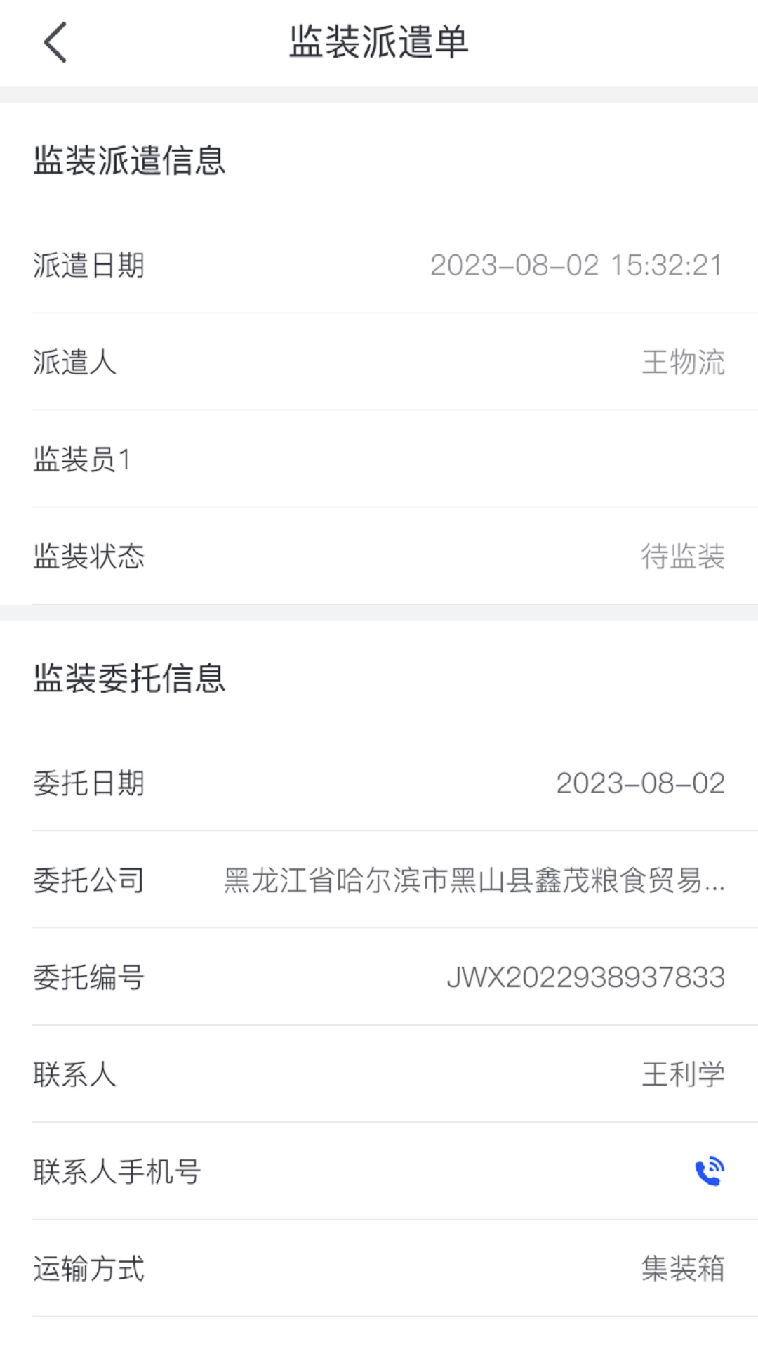 粮达物流截图