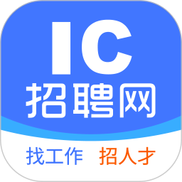 IC招聘电脑版
