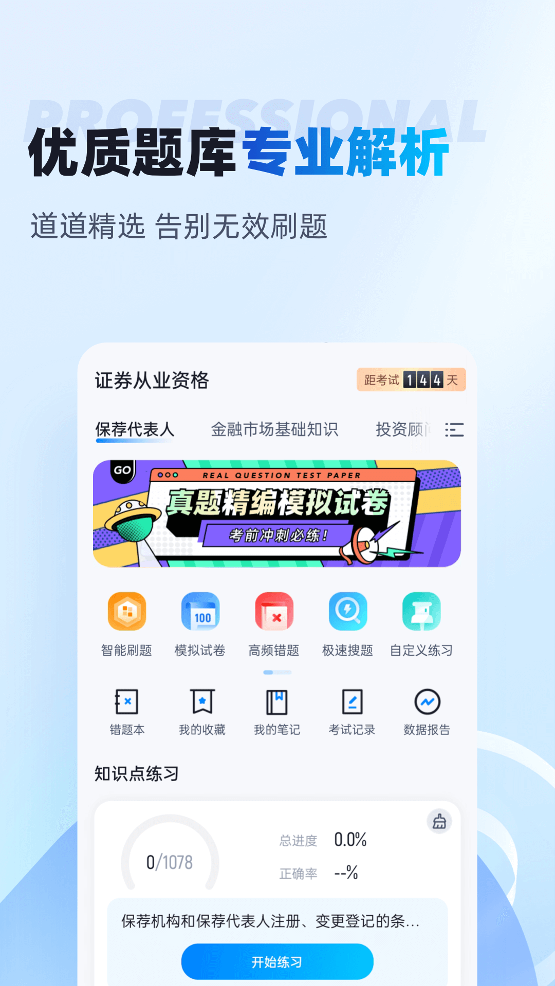 证券从业资格考试聚题库截图