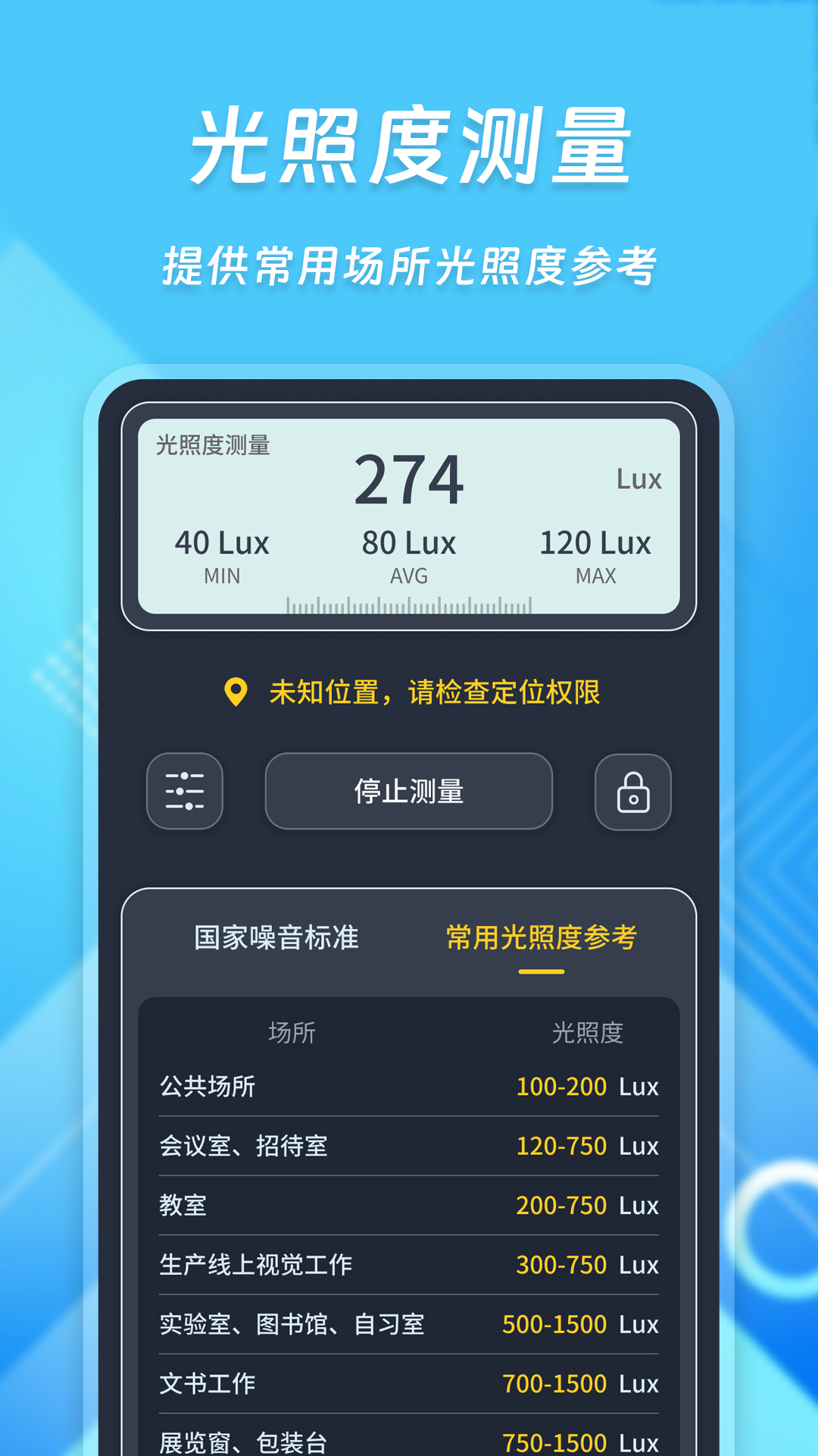 光强分贝仪截图