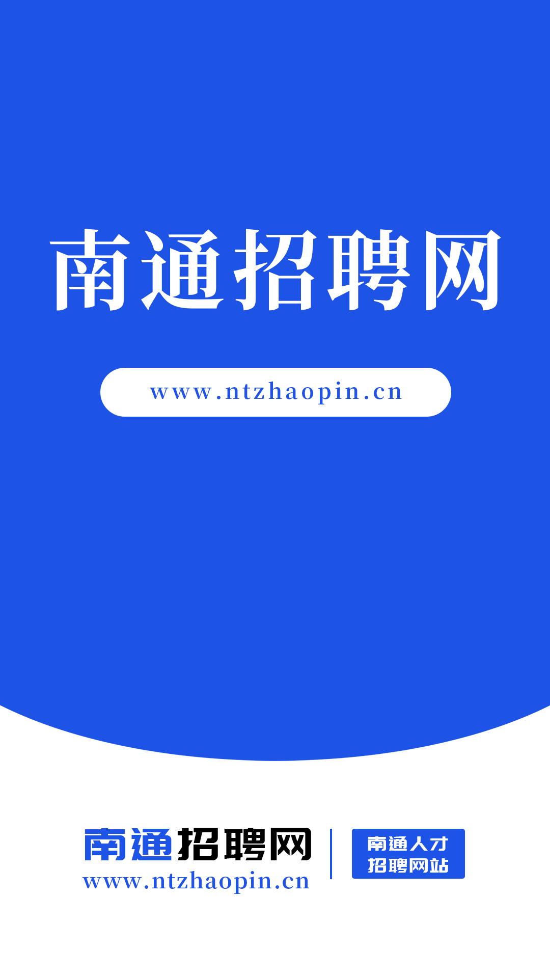 南通招聘网截图