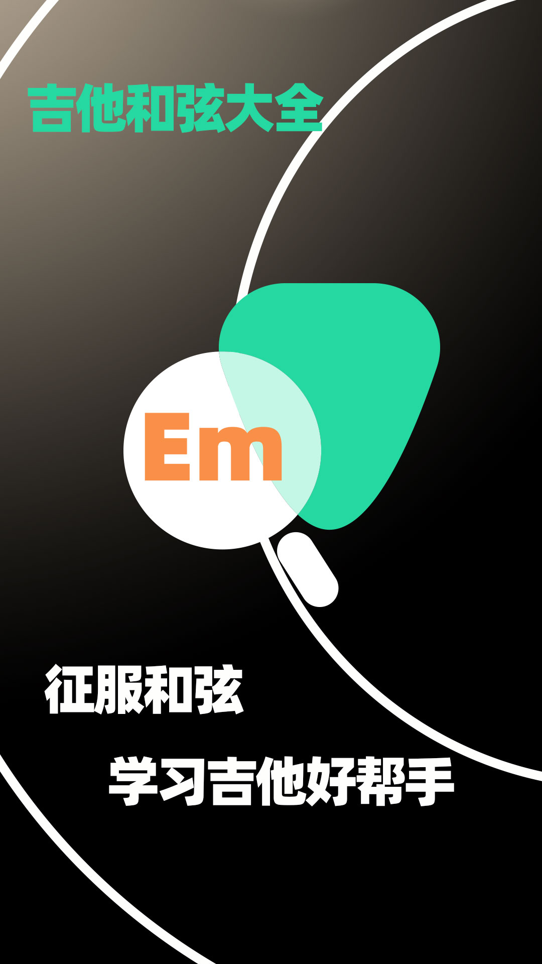 吉他和弦大全截图