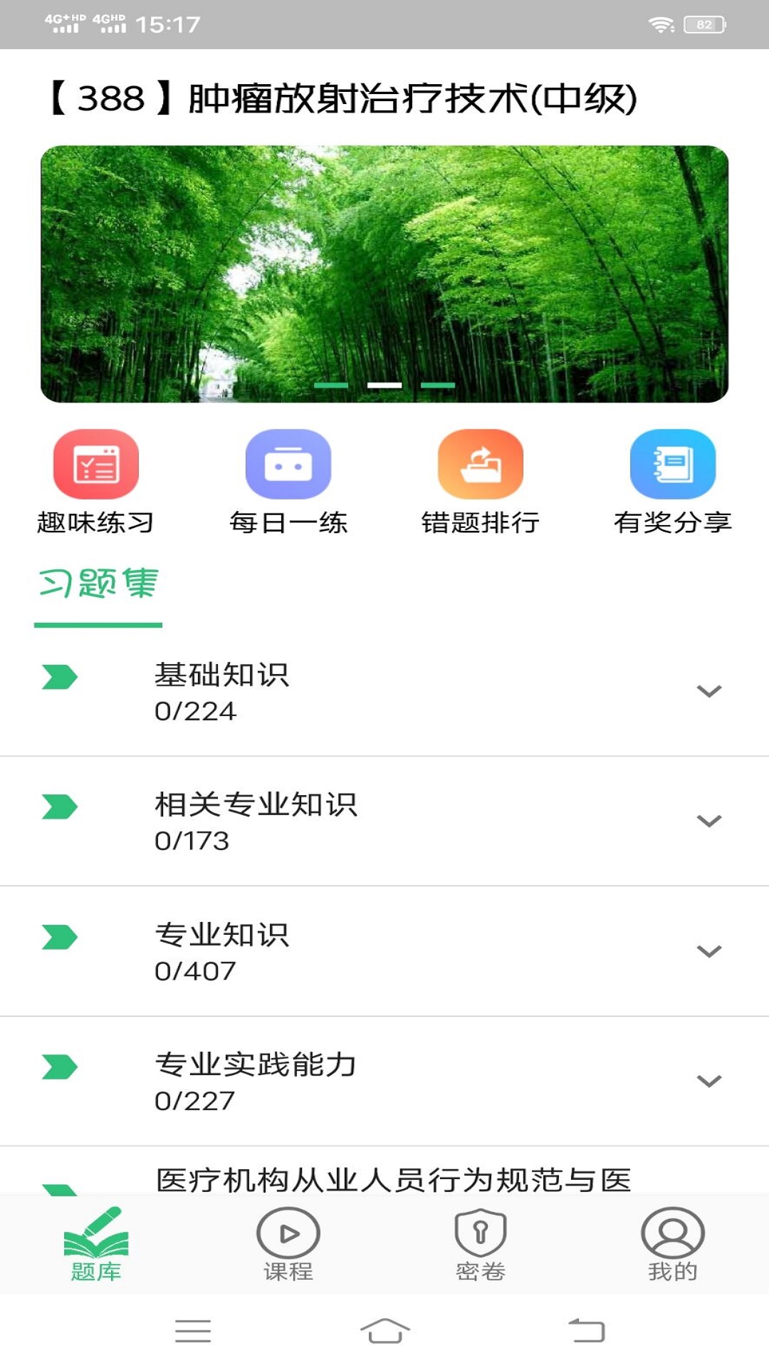 肿瘤放射治疗技术中级职称截图