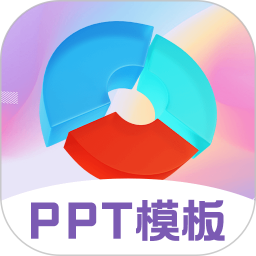 PPT超级模板