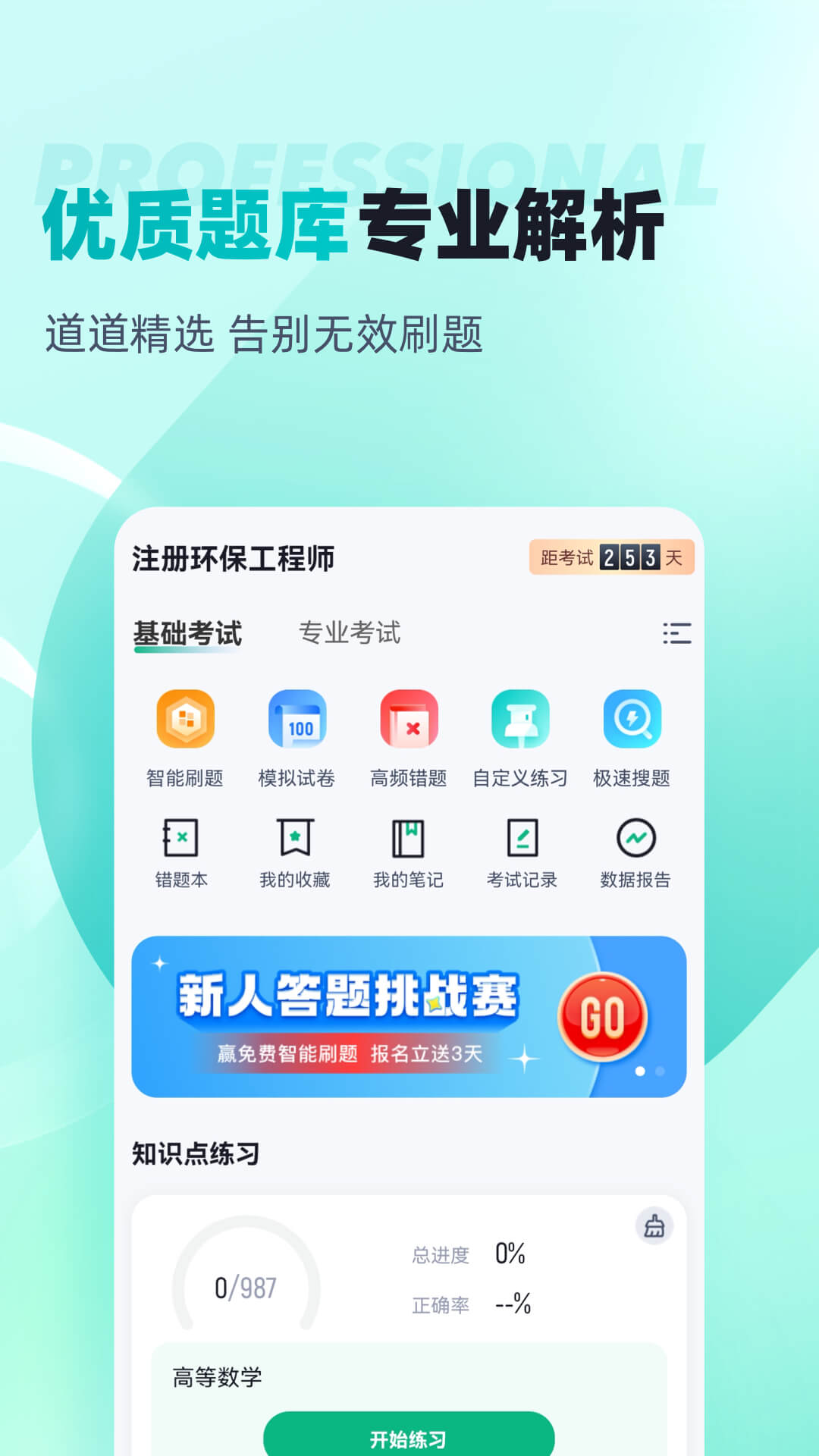 注册环保工程师考试聚题库截图