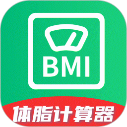 体脂计算助手电脑版
