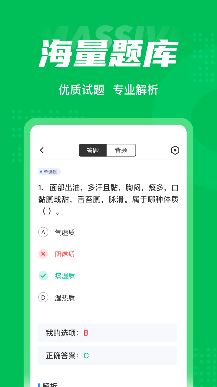 保健调理师聚题库截图