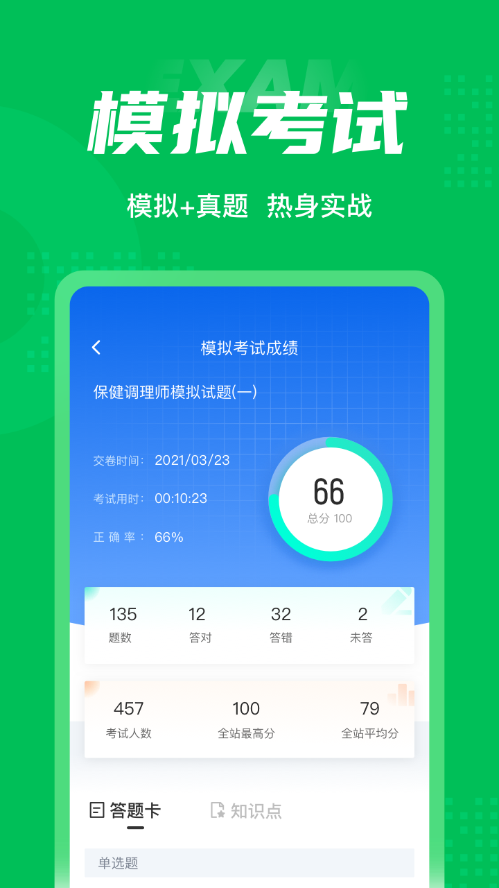 保健调理师聚题库截图