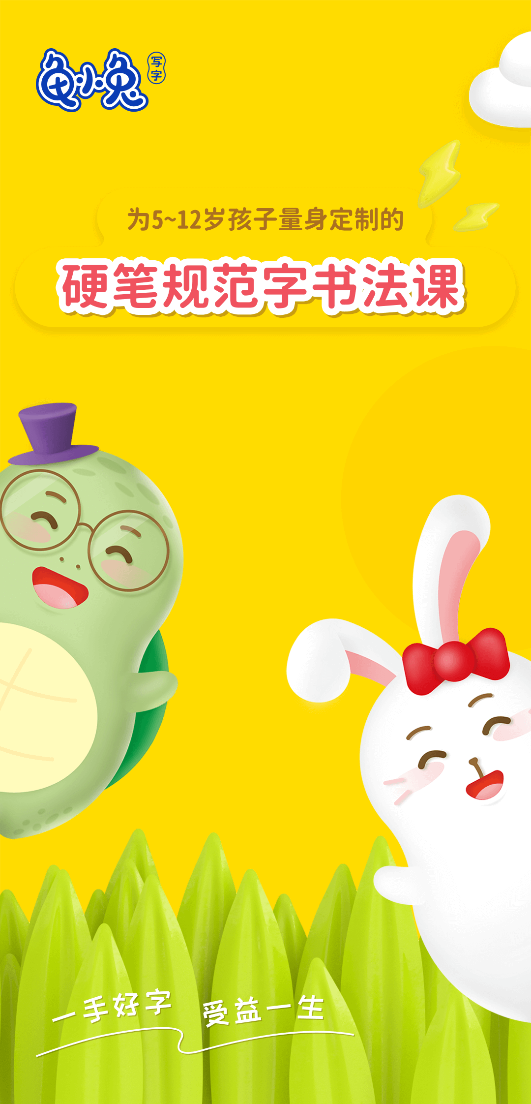 龟小兔写字截图